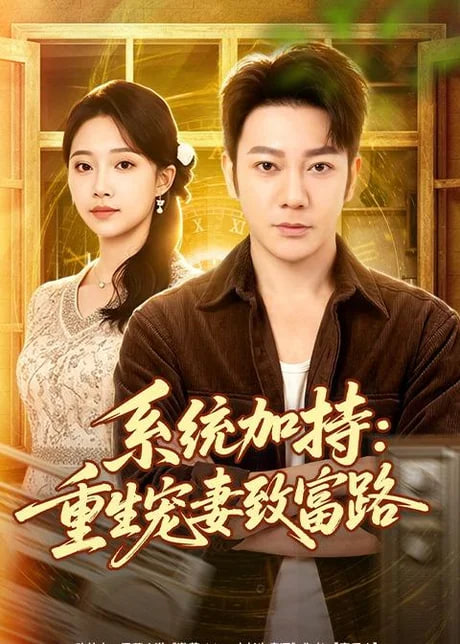 系统加持：重生宠妻致富路全集