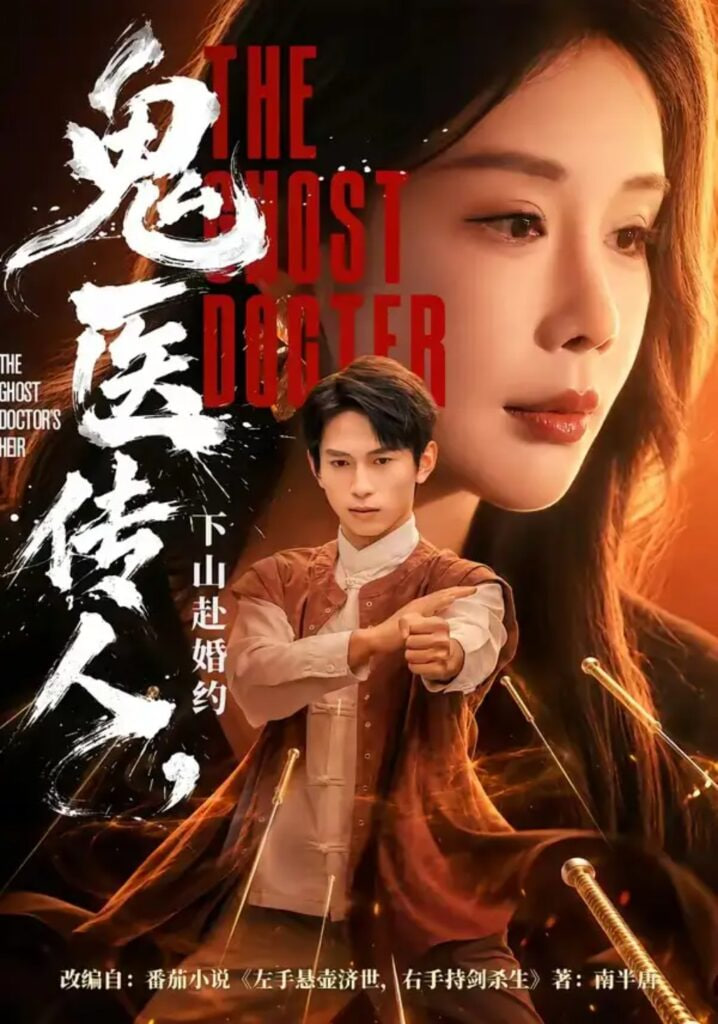 鬼医传人，下山赴婚约全集