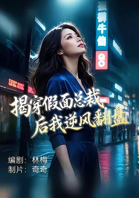 揭穿假面总裁后我逆风翻盘全集