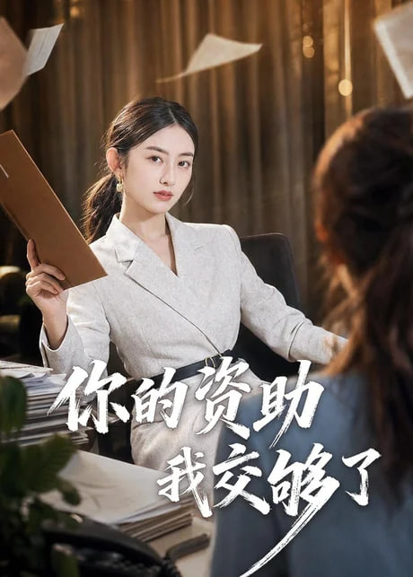 你的资助我交够了全集