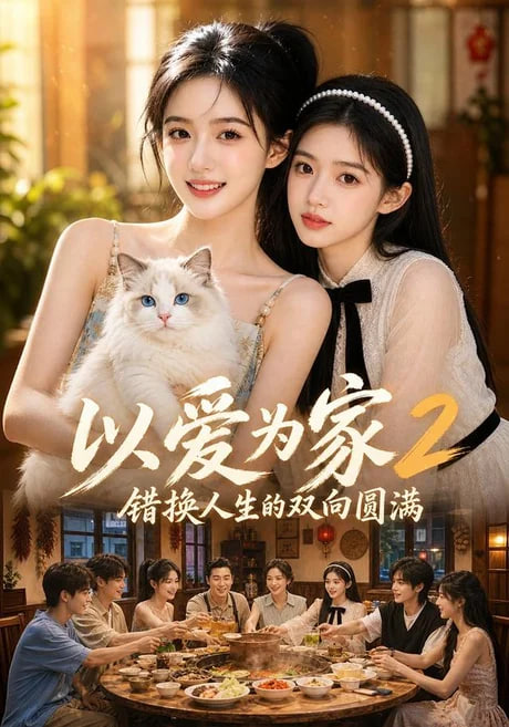 以爱为家！2 错换人生的双向圆满全集