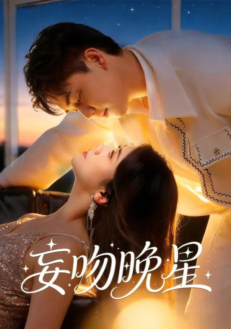 妄吻晚星全集