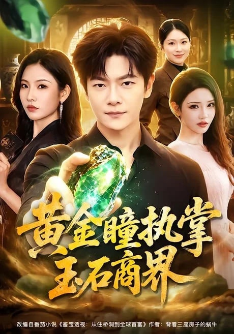黄金瞳执掌玉石商界全集