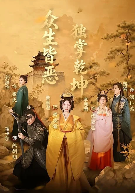 众生皆恶独掌乾坤全集