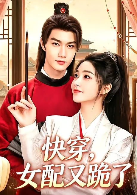 快穿，女配又跪了全集
