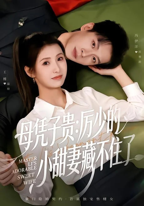 母凭子贵：厉少的小甜妻藏不住了 2全集