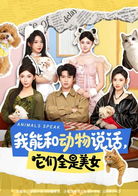 我能和动物说话，它们全是美女全集