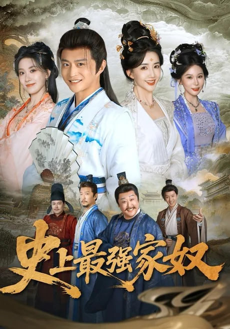 史上最强家奴全集