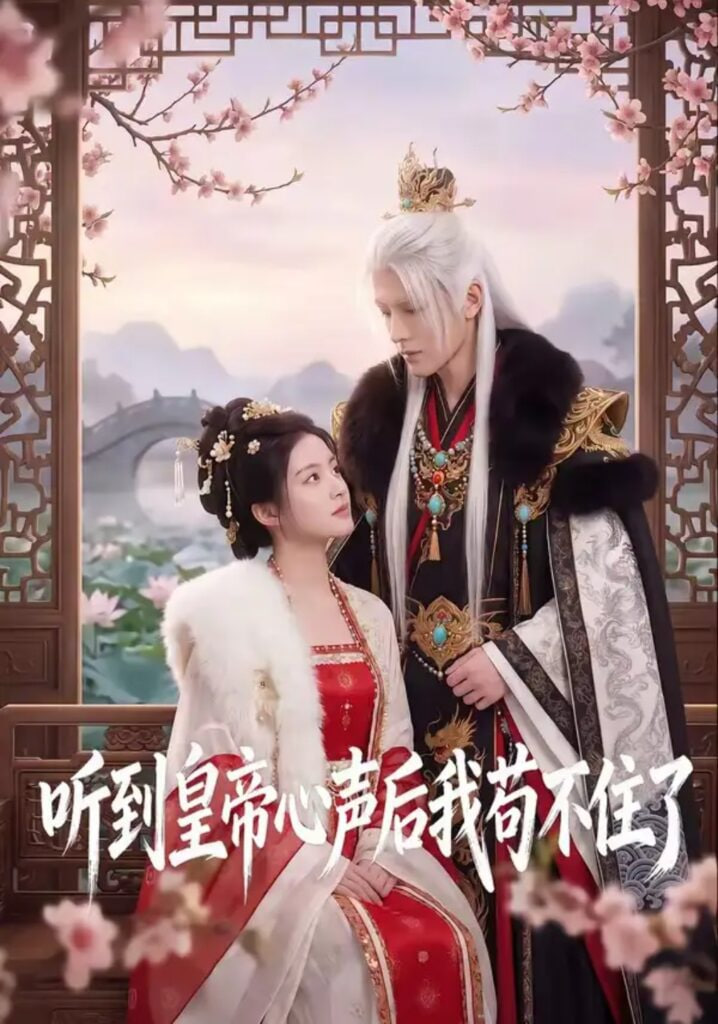 听到皇帝心声后我苟不住了全集