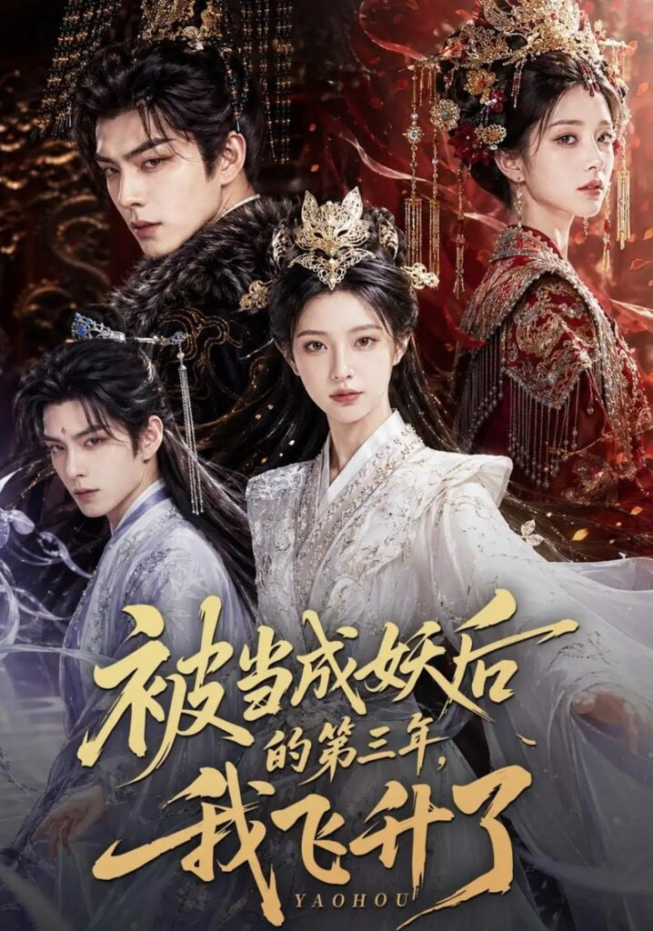 被当成妖后的第三年，我飞升了全集