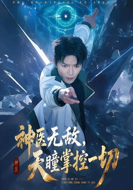 神医无敌，天瞳掌控一切全集