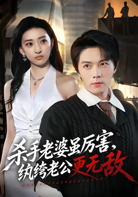 杀手老婆虽厉害，纨绔老公更无敌全集