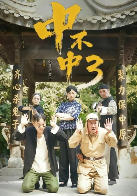 中不中第三部全集