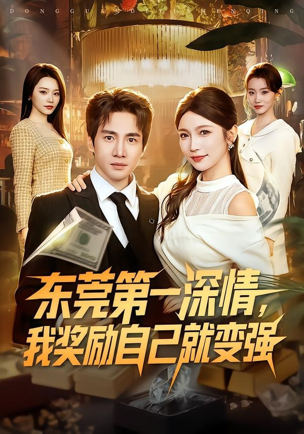东莞第一深情，我奖励自己就变强全集