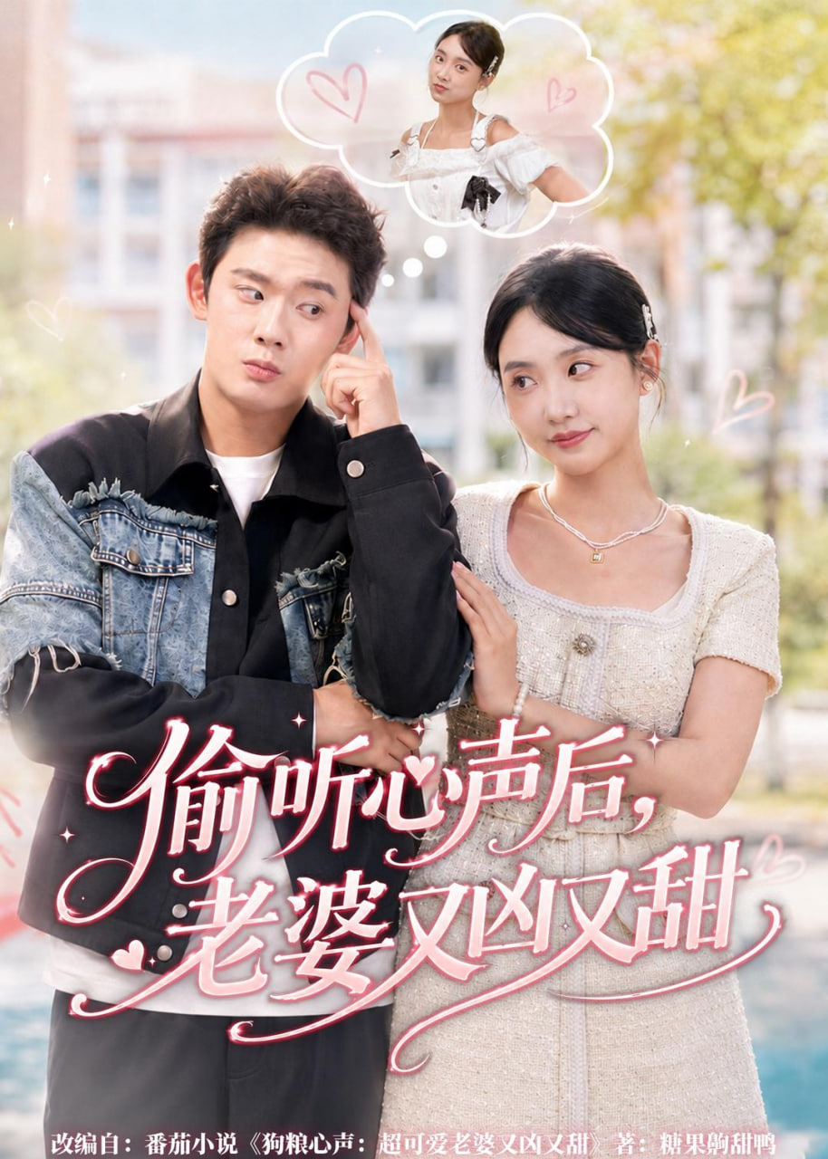 偷听心声后，老婆又凶又甜全集