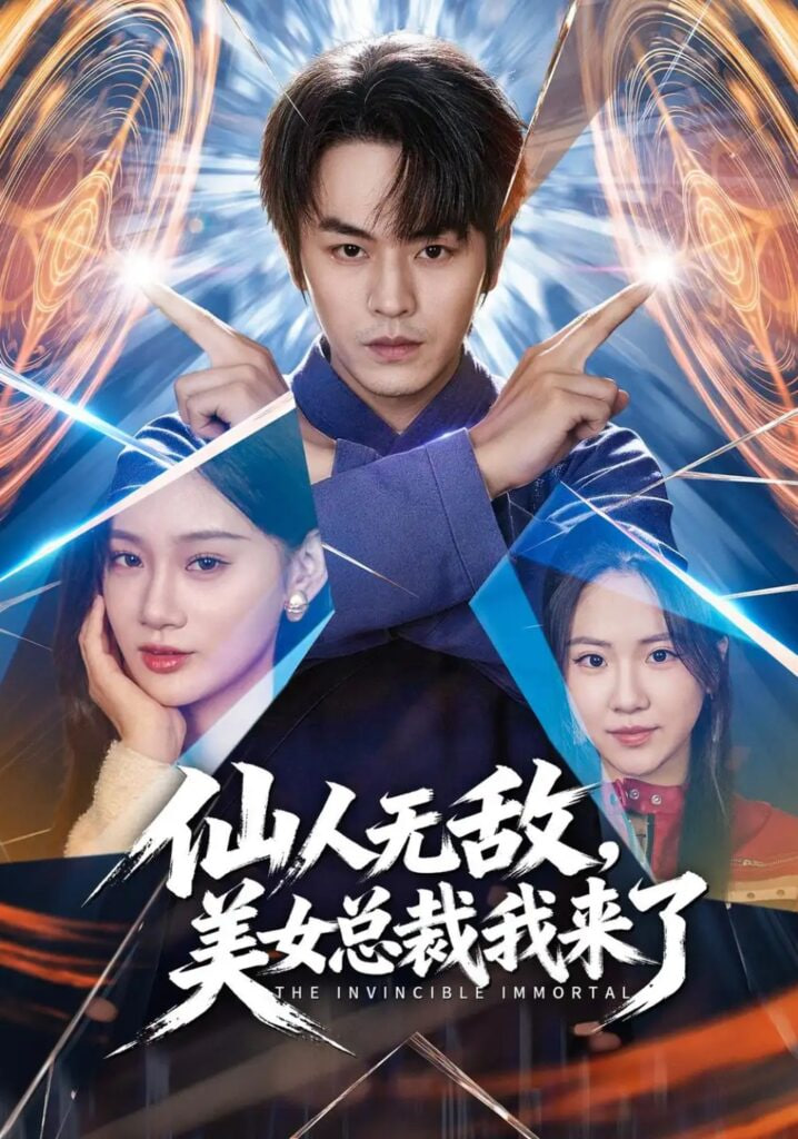 仙人无敌，美女总裁我来了全集
