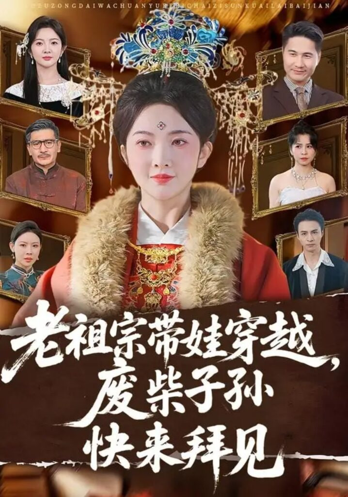 老祖宗带娃穿越，废柴子孙快来拜见全集