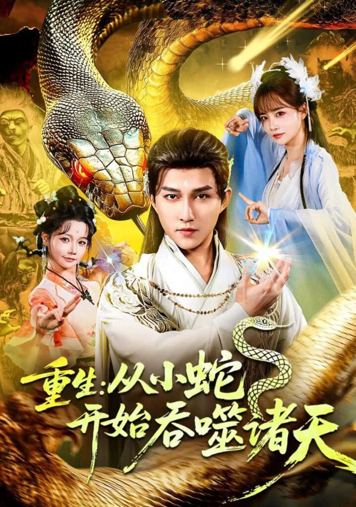 重生：从小蛇开始吞噬诸天全集