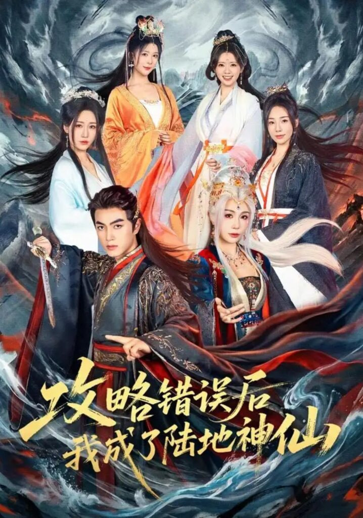 攻略错误后我成了陆地神仙全集