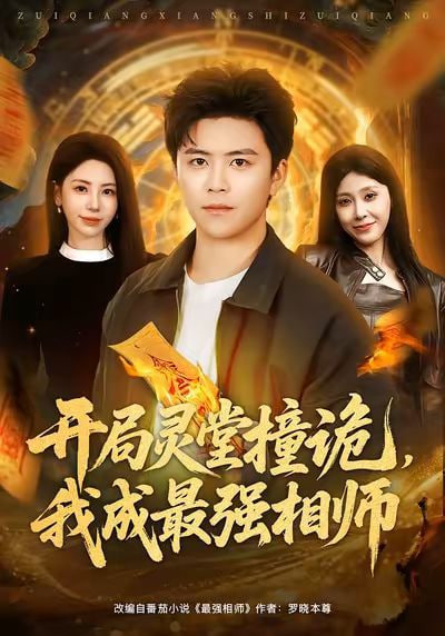 开局灵堂撞诡，我成最强相师了全集