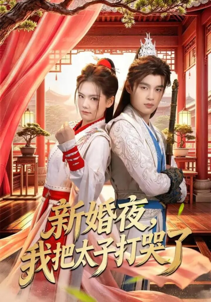 新婚夜，我把太子打哭了全集
