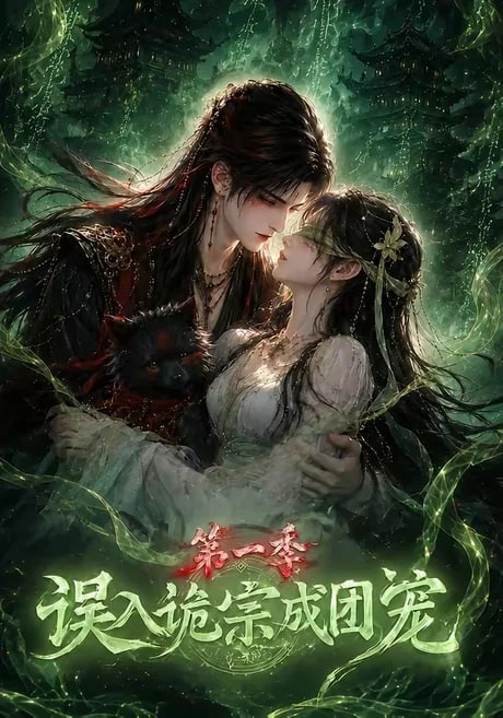 误入诡宗成团宠第一季全集