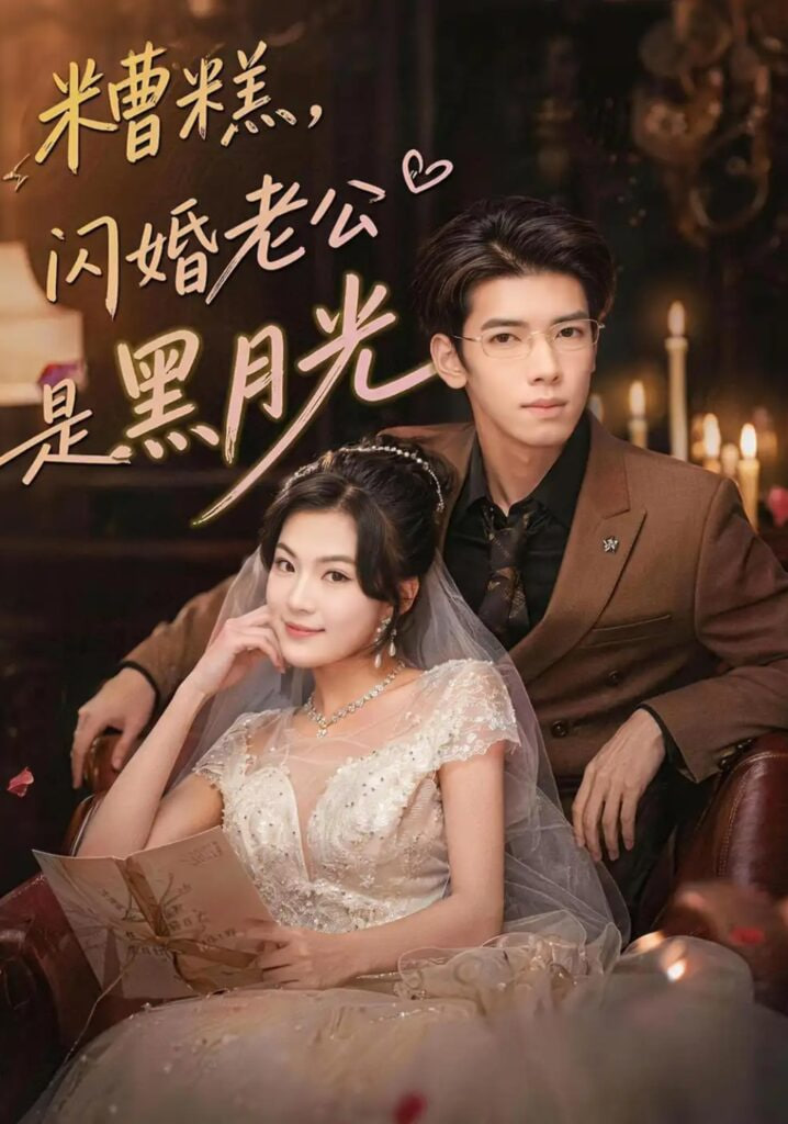 糟糕，闪婚老公是黑月光全集