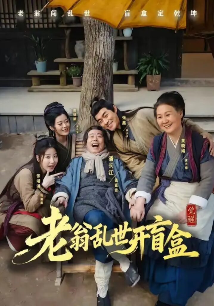 老翁乱世开盲盒全集