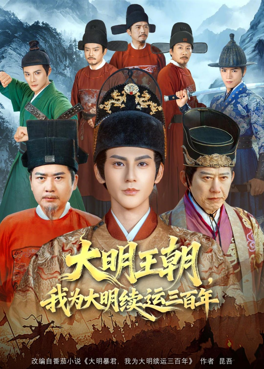 大明王朝，我为大明续运三百年全集