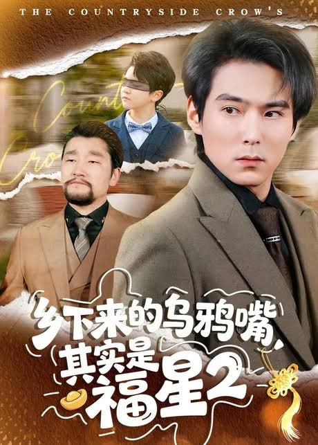 乡下来的乌鸦嘴，其实是福星第2季全集