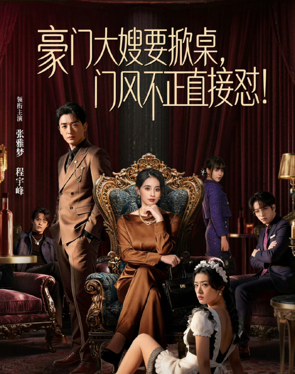 豪门大嫂要掀桌，门风不正直接怼全集