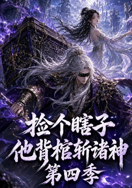 捡个瞎子他背棺斩诸神第四季全集