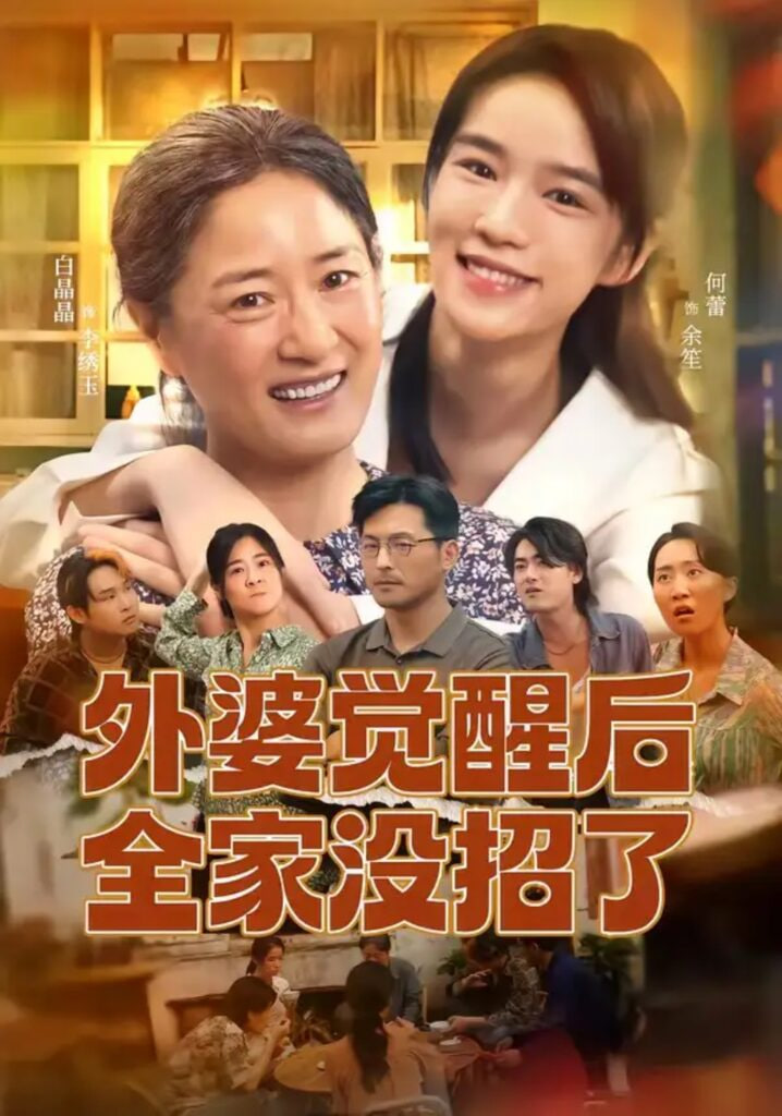 外婆觉醒后全家没招了全集