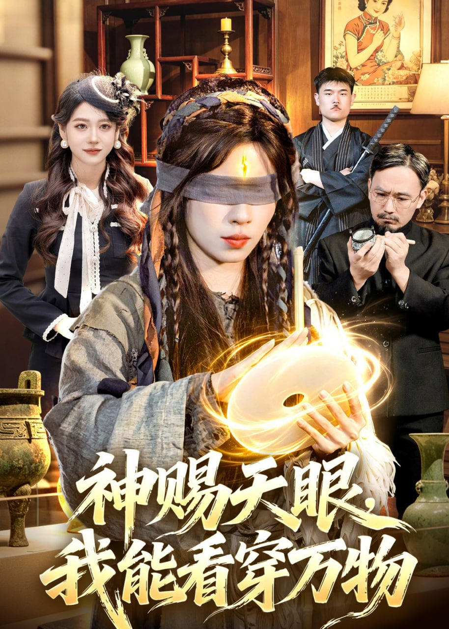 神赐天眼，我能看穿万物全集