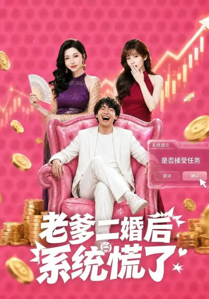 老爹二婚后，系统慌了全集