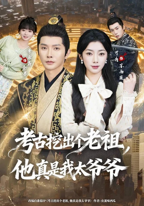 考古挖出个老祖，他真是我太爷爷全集