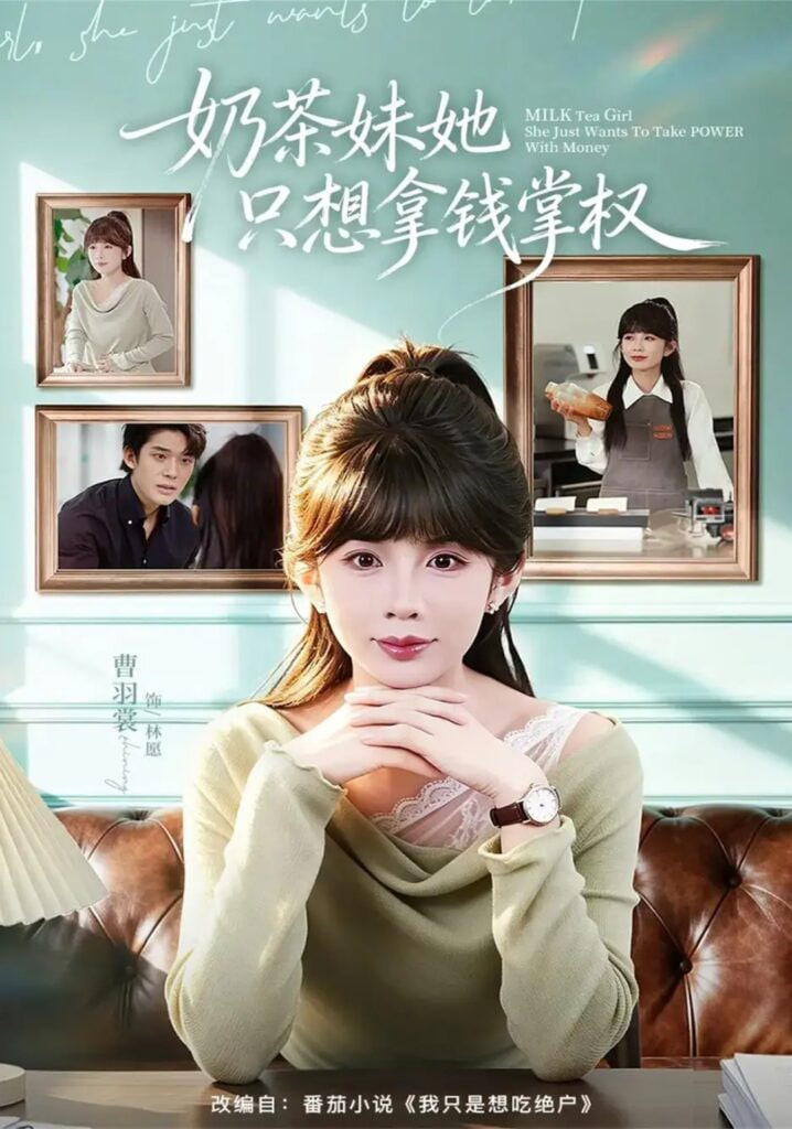 奶茶妹她只想拿钱掌权全集