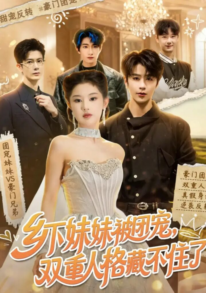 乡下妹妹被团宠，双重人格藏不住了全集