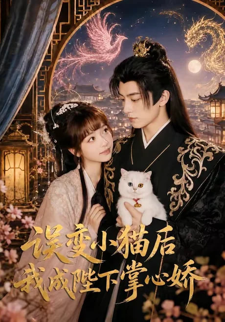 误变小猫后我成陛下掌心娇全集