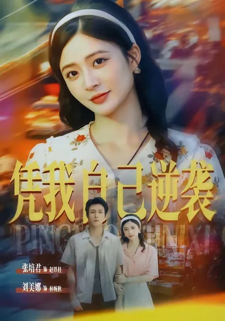 凭我自己逆袭全集