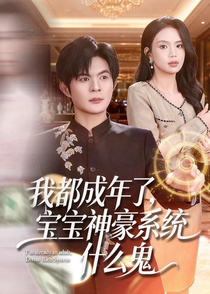 我都成年了，宝宝神豪系统什么鬼全集