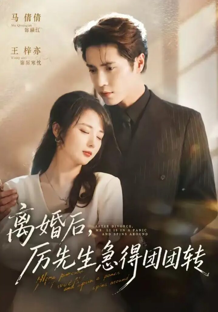 离婚后，厉先生急得团团转全集
