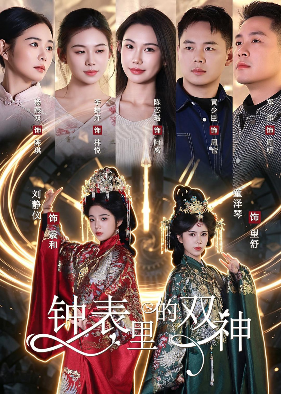 钟表里的双神全集