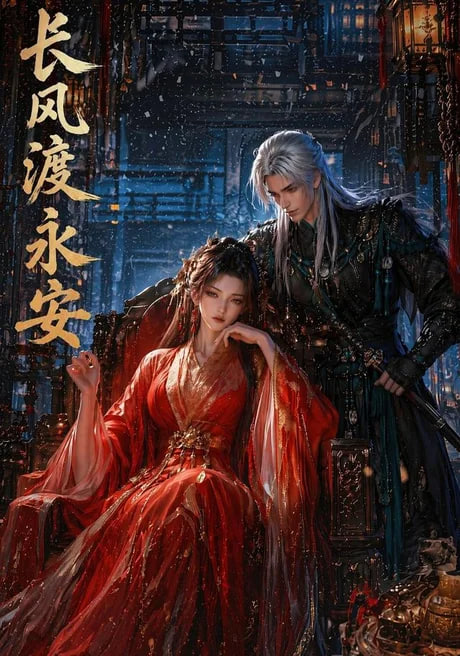长风渡永安全集
