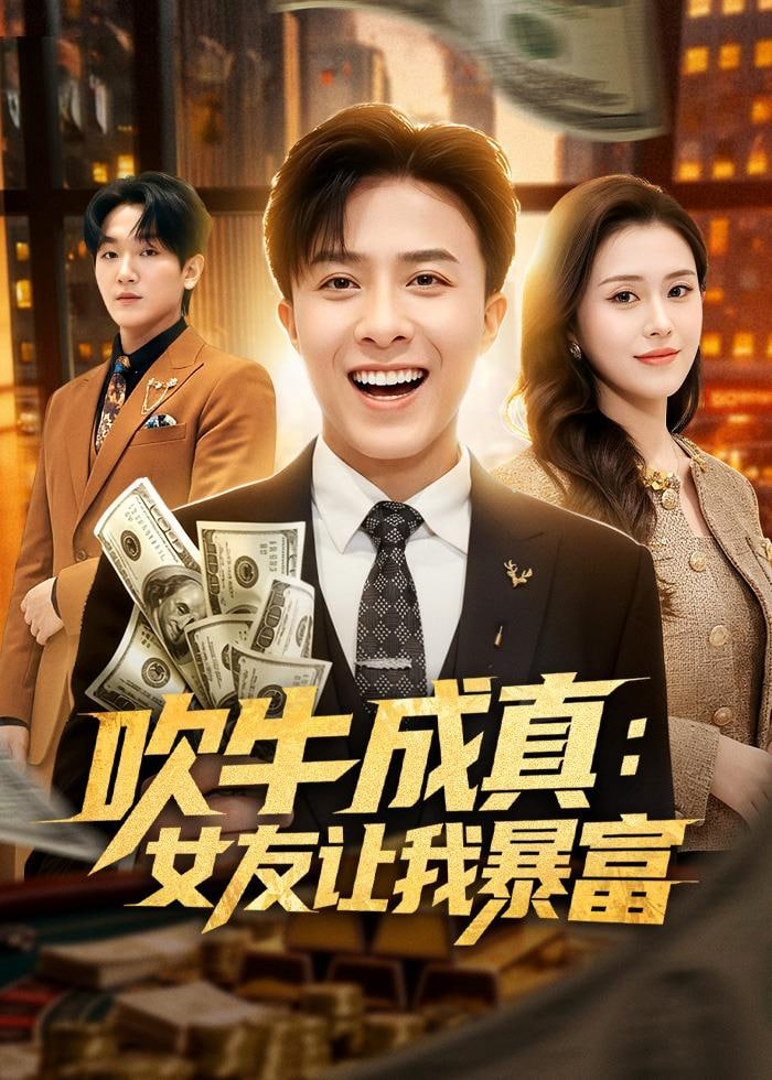 吹牛成真：女友让我暴富全集