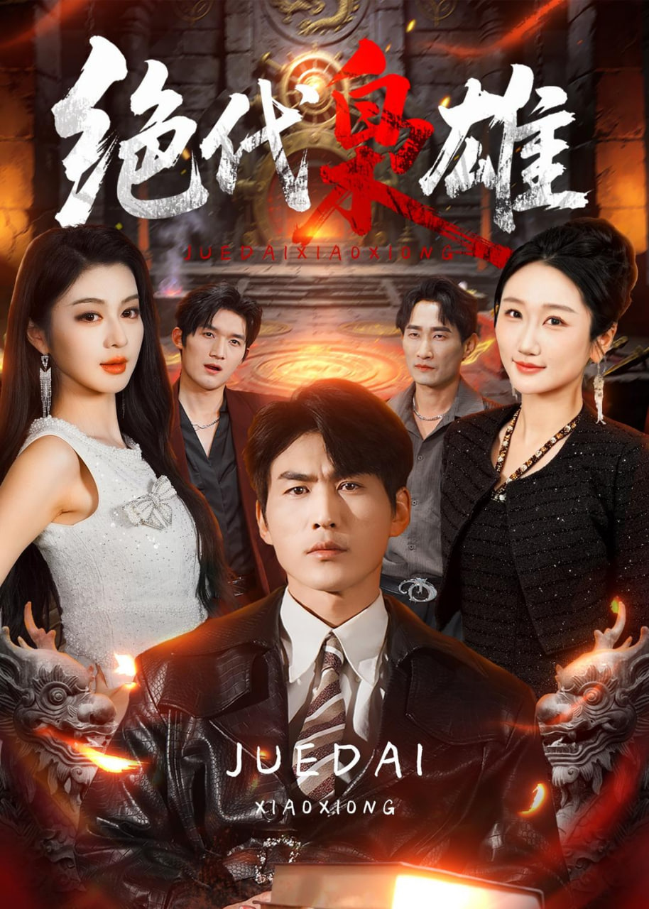 绝代枭雄全集