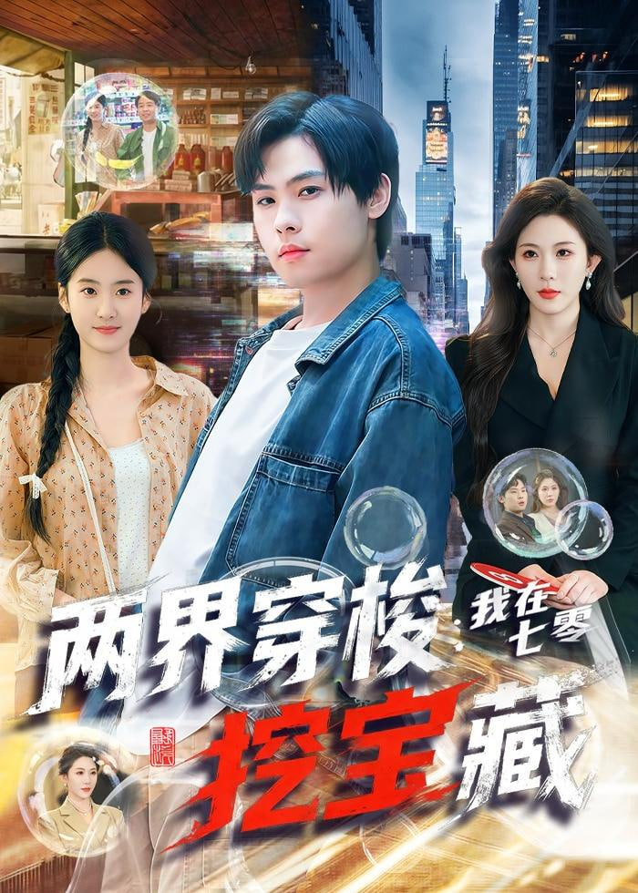 两界穿梭：我在七零挖宝藏全集