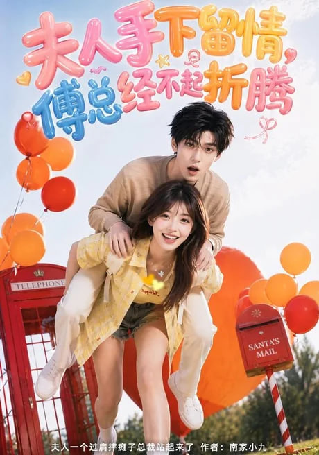 夫人手下留情，傅总经不起折腾全集
