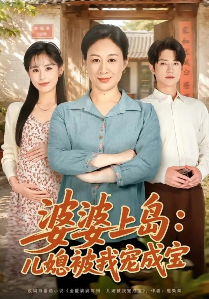 婆婆上岛：儿媳被我宠成宝全集