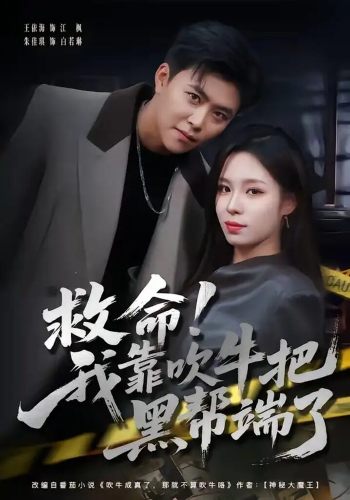 救命！我靠吹牛把黑帮端了全集